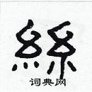 林少明寫的硬筆隸書絲