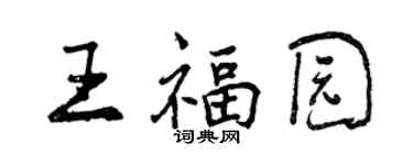 曾慶福王福園行書個性簽名怎么寫