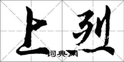 胡問遂上烈行書怎么寫