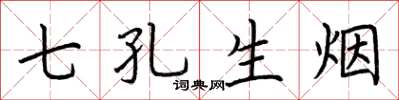 荊霄鵬七孔生煙楷書怎么寫