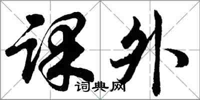 胡問遂課外行書怎么寫