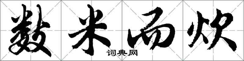 胡問遂數米而炊行書怎么寫