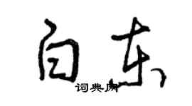 曾慶福白東草書個性簽名怎么寫