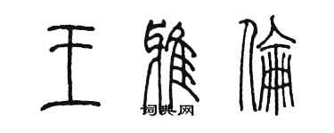 陳墨王雅倫篆書個性簽名怎么寫