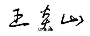 曾慶福王炎山草書個性簽名怎么寫