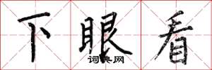 何伯昌下眼看楷書怎么寫