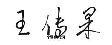 駱恆光王傳果草書個性簽名怎么寫