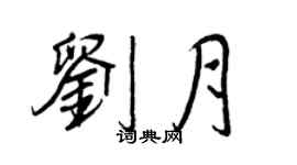 王正良劉月行書個性簽名怎么寫
