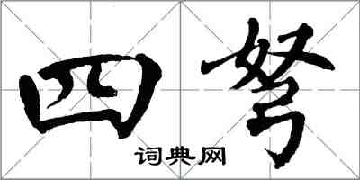 翁闓運四弩楷書怎么寫