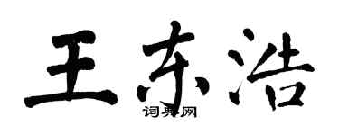翁闓運王東浩楷書個性簽名怎么寫