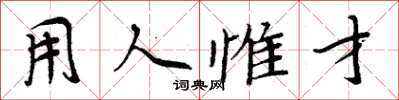 周炳元用人惟才楷書怎么寫