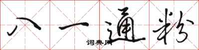 駱恆光八一通粉行書怎么寫