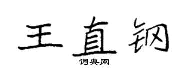 袁強王直鋼楷書個性簽名怎么寫