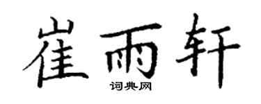 丁謙崔雨軒楷書個性簽名怎么寫