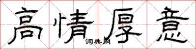 曾慶福高情厚意隸書怎么寫