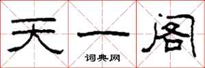 柯春海天一閣隸書怎么寫