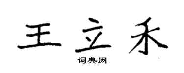 袁強王立禾楷書個性簽名怎么寫