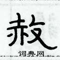 俞建華寫的硬筆隸書赦