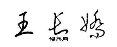 梁錦英王長嬌草書個性簽名怎么寫