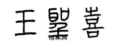 曾慶福王聖喜篆書個性簽名怎么寫