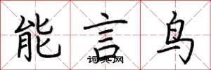 荊霄鵬能言鳥楷書怎么寫