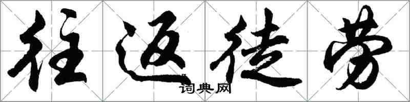 胡問遂往返徒勞行書怎么寫