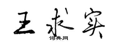 曾慶福王求實行書個性簽名怎么寫