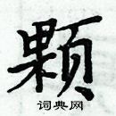 周炳元寫的硬筆楷書顆