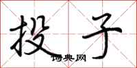 荊霄鵬投子行書怎么寫