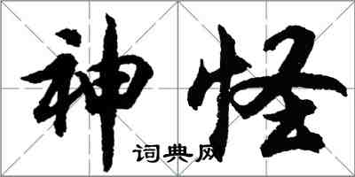 胡問遂神怪行書怎么寫