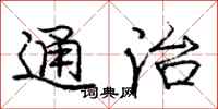 龐中華通治行書怎么寫