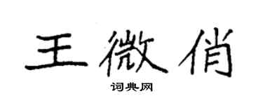 袁強王微俏楷書個性簽名怎么寫