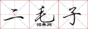 田英章二毛子行書怎么寫