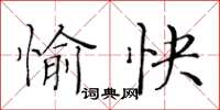 黃華生愉快楷書怎么寫