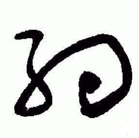 于右任在標準草書千字文中寫的約