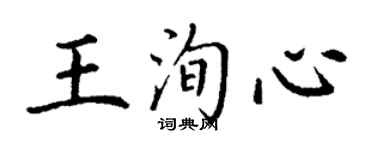丁謙王洵心楷書個性簽名怎么寫