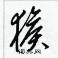 梁錦英寫的硬筆草書猴