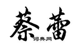 胡問遂蔡蕾行書個性簽名怎么寫