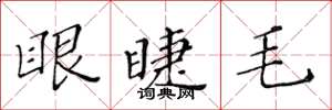 黃華生眼睫毛楷書怎么寫