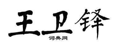 翁闓運王衛鐸楷書個性簽名怎么寫