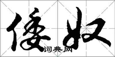 胡問遂倭奴行書怎么寫