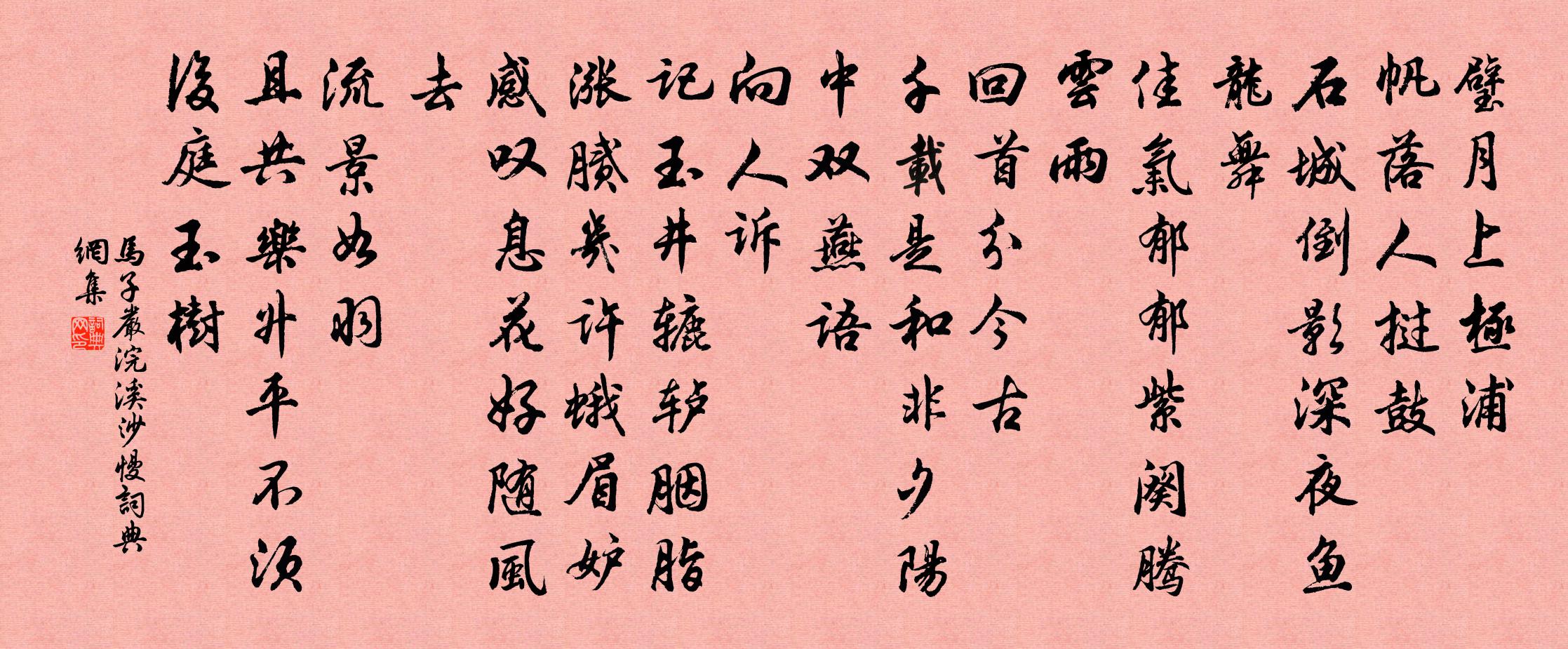 馬子嚴浣溪沙慢書法作品欣賞