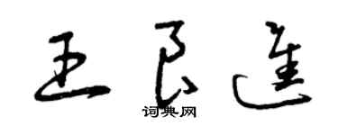 曾慶福王良進草書個性簽名怎么寫