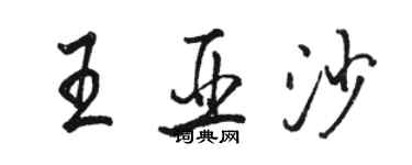 駱恆光王亞沙行書個性簽名怎么寫