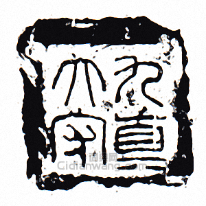 “九真大守”篆刻印章