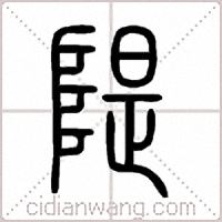隄篆書