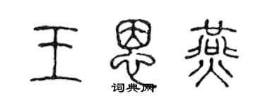 陳聲遠王恩燕篆書個性簽名怎么寫