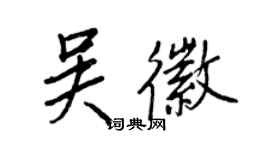 王正良吳徽行書個性簽名怎么寫