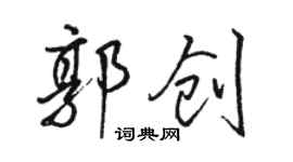 駱恆光郭創行書個性簽名怎么寫