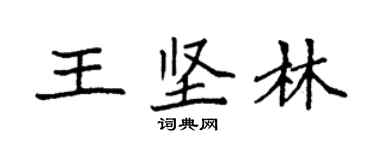 袁強王堅林楷書個性簽名怎么寫
